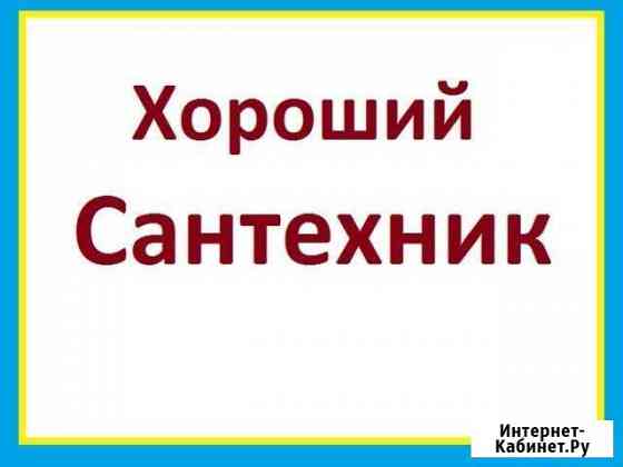 Услуги Сантехника в Новоуральске Новоуральск