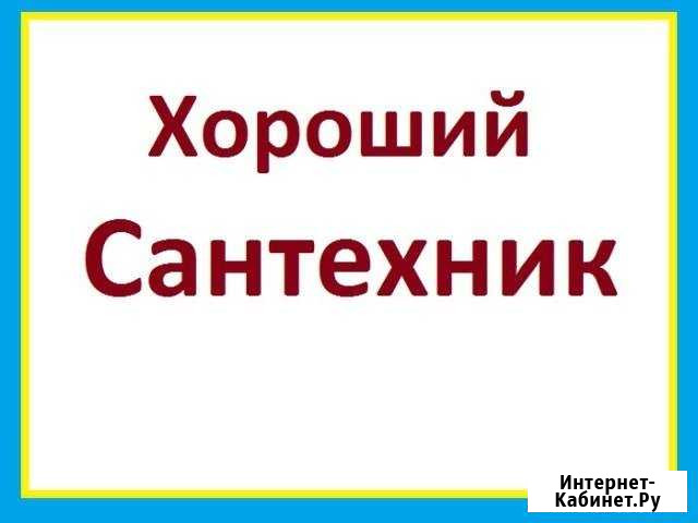 Услуги Сантехника в Новоуральске Новоуральск - изображение 1