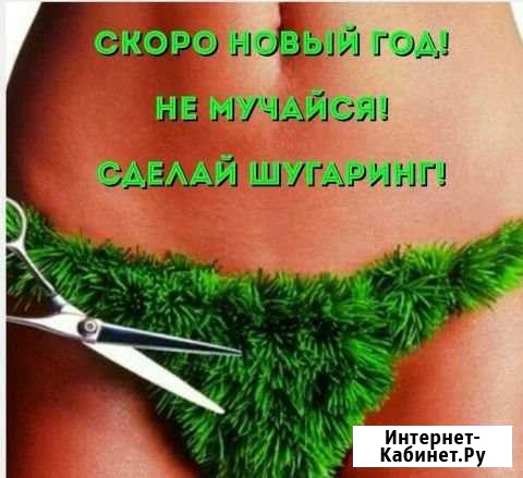 Шугаринг Омск - изображение 1