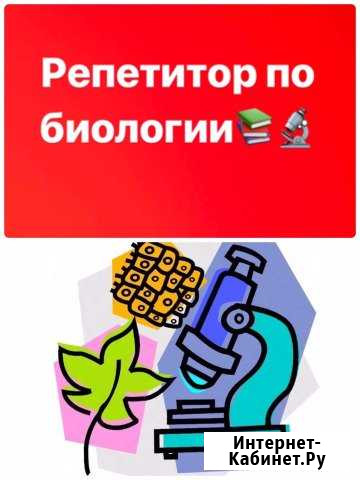 Репетитор по биологии Таганрог - изображение 1