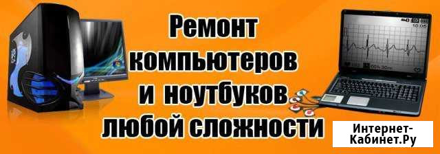 Профессиональный ремонт компьютеров, Ноутбуков Комсомольск-на-Амуре - изображение 1