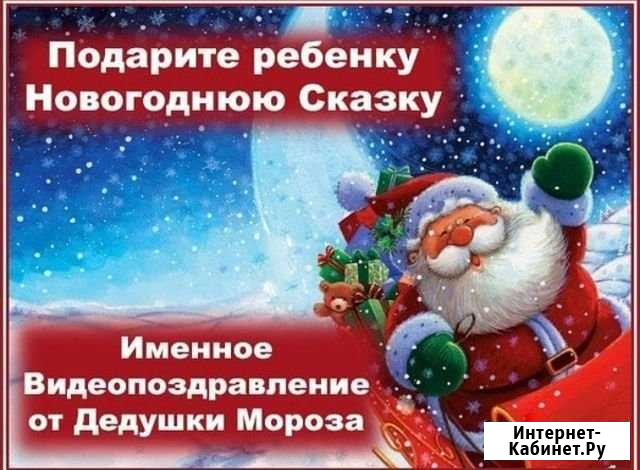 Поздравление дела мороза Нефтеюганск - изображение 1
