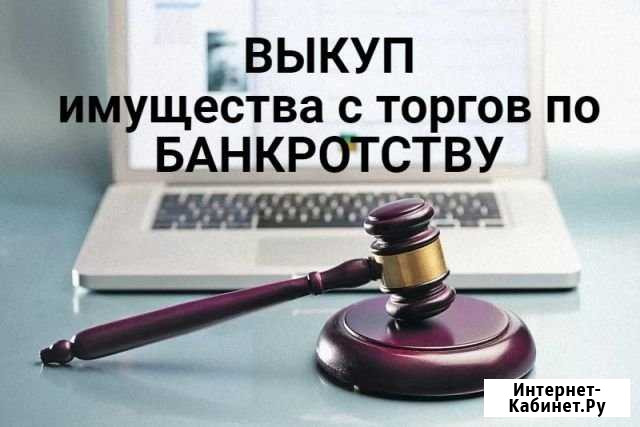 Инвестиции в имущество банкротов. Дисконт 30-70 Симферополь - изображение 1