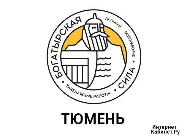 Разнорабочие Тюмень - изображение 1