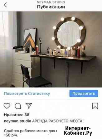 Аренда рабочего места визажист/бровист Новокузнецк