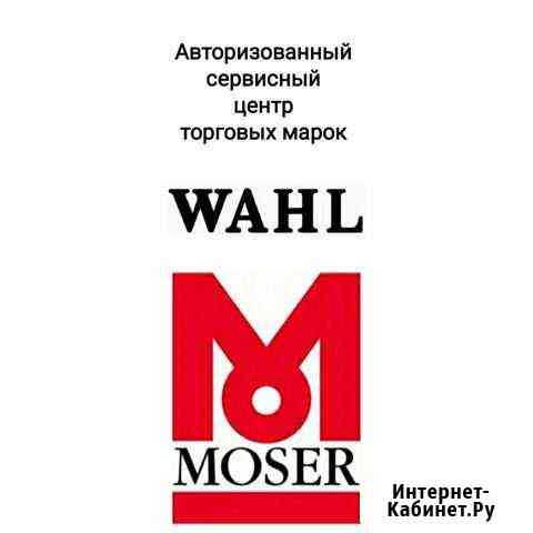 Ремонт машинок для стрижки Moser, wahl Ульяновск