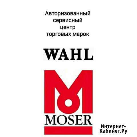 Ремонт машинок для стрижки Moser, wahl Ульяновск - изображение 1