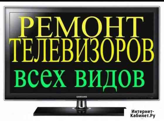 Ремонт Телевизоров на дому без выходных Калининград