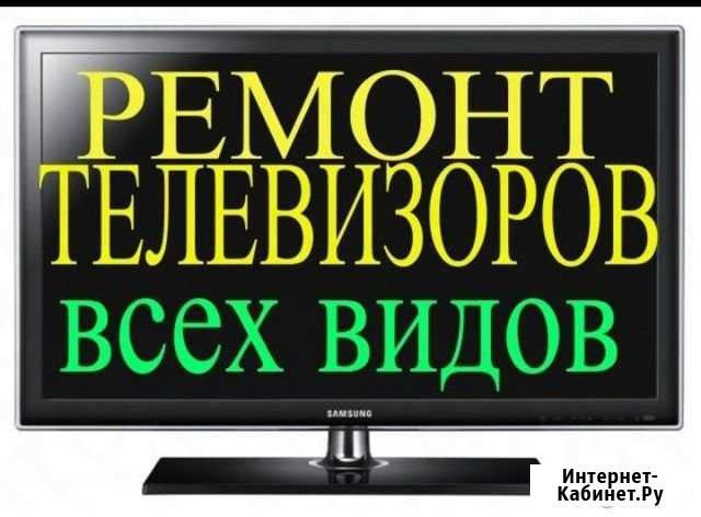 Ремонт Телевизоров на дому без выходных Калининград - изображение 1