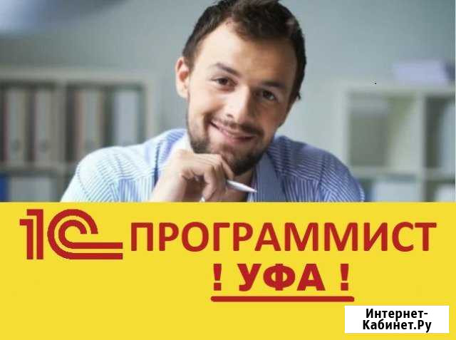 Программист 1С Уфа - изображение 1