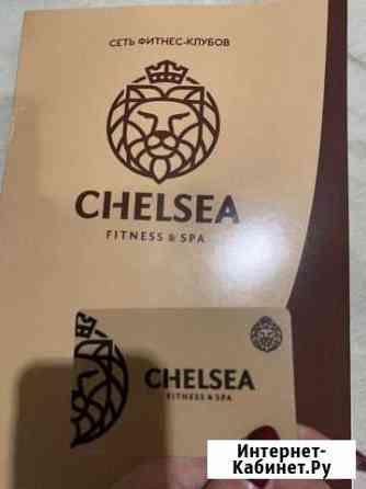 Абонемент в спорт клуб Chelsea Саратов