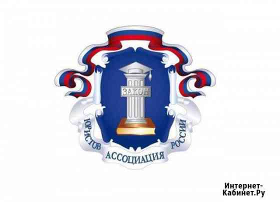 Юридическая помощь (автоюрист) Москва