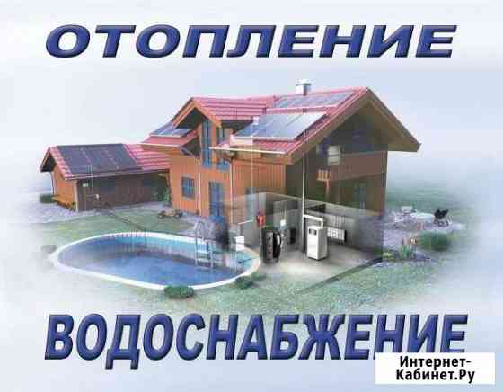 Отопление, водоснабжение Белово