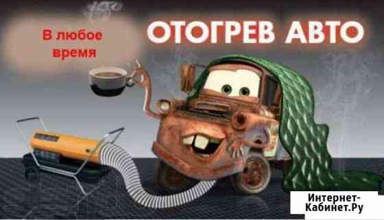 Срочный отогрев авто Комсомольск-на-Амуре