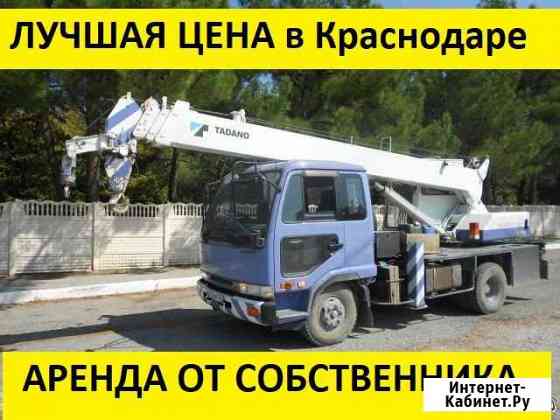 Услуги автокрана до 10 тонн Краснодар