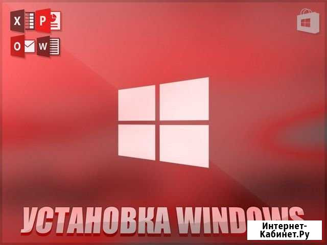 Установка windows Нижний Новгород - изображение 1