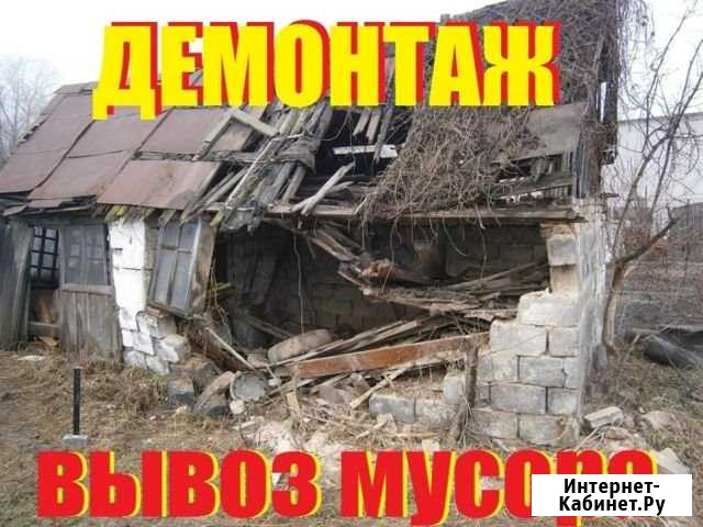 Демонтаж.вывоз мусора Кинешма - изображение 1