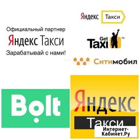 Подключение к Яндекс, Ситимобиль, Bolt Санкт-Петербург - изображение 1