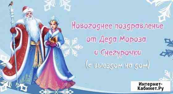 Дед Мороз и Снегурочка поздравят ваших деток Волжск