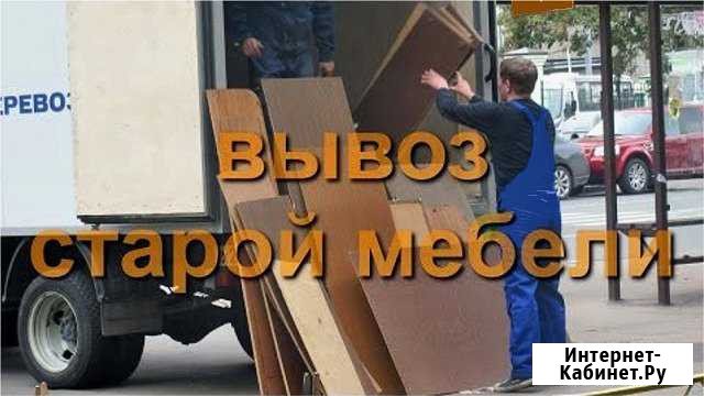 Вывоз старой мебели / утилизация мебели и хлама Батайск - изображение 1