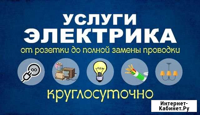 Электрик 24 часа Череповец - изображение 1