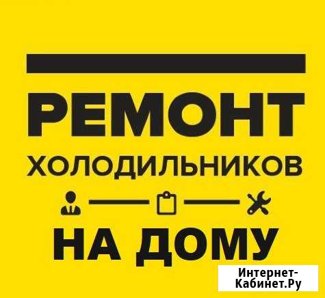 Ремонт холодильников Барнаул - изображение 1