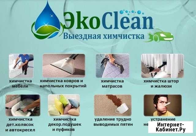 Экоclean выездная химчистка Излучинск - изображение 1
