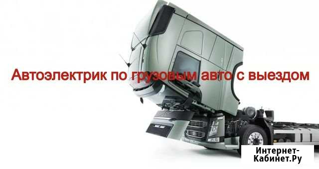 Автоэлектрик по грузовым авто с выездом Москва - изображение 1