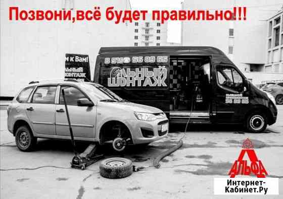 Мобильный(выездной) шиномонтаж альфа г. Ижевск Ижевск