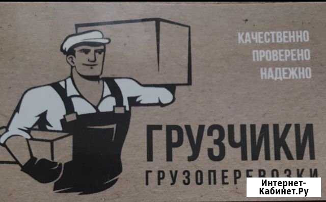Грузчики+Грузотакси Владикавказ - изображение 1