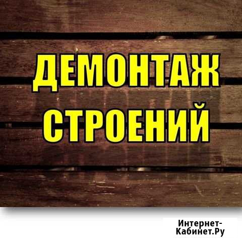 Демонтаж построек,домов,бань,сараев Нижний Новгород - изображение 1