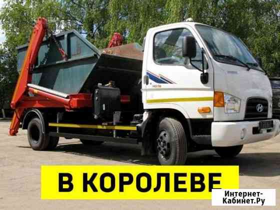 Вывоз мусора в Королёве Королев