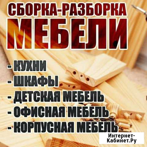 Сборка мебели Междуреченск - изображение 1