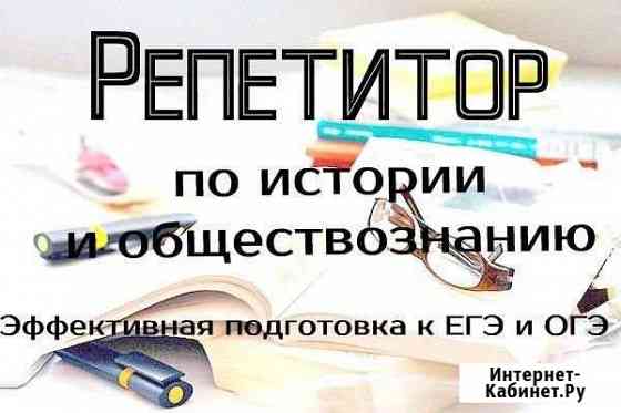 Репетитор по истории и обществознанию.егэ.Скайп Армавир