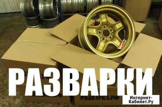 Разварки. Изготовление разварок Набережные Челны