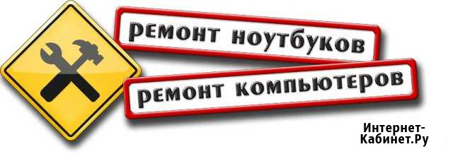 Ремонт и настройка компьютеров Иркутск - изображение 1
