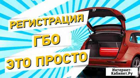 Оформление гбо Пятигорск