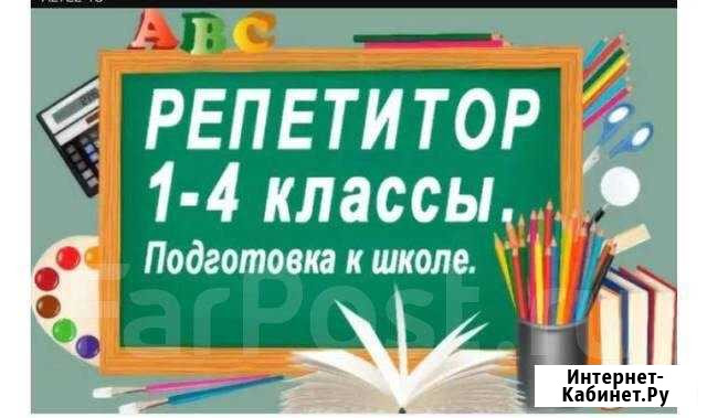 Репетитор.Начальные классы.Подготовка к школе Копейск - изображение 1