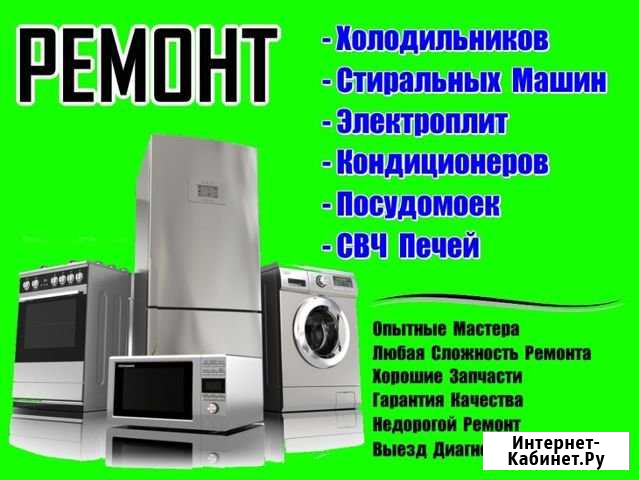 Ремонт бытовой техники и сот.тел.,планшетов Новороссийск - изображение 1