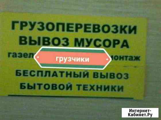 Вывоз любого мусора.грузчики.демонтаж Саратов