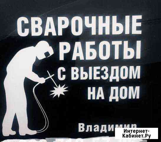 Сварочные работы. С выездом на дом Нальчик