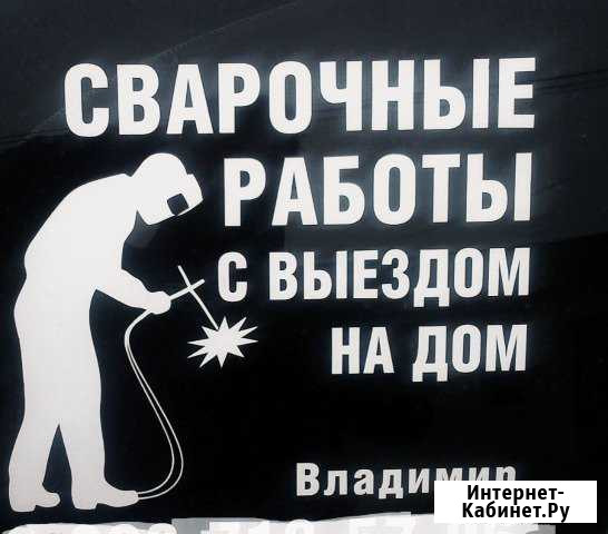 Сварочные работы. С выездом на дом Нальчик - изображение 1