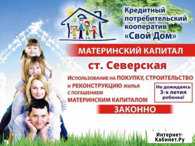 Материнский капитал - доверяйте профессионалам Северская - изображение 1