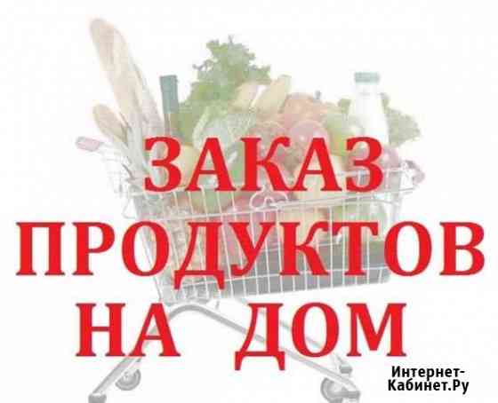 Доставка продуктов на дом Саянск