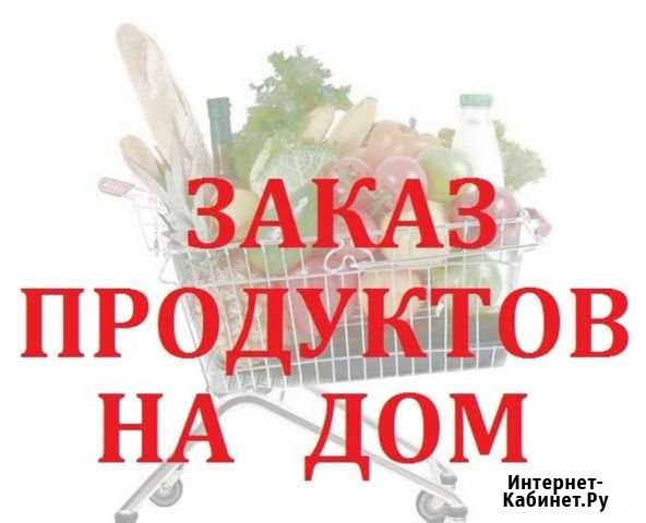 Доставка продуктов на дом Саянск - изображение 1