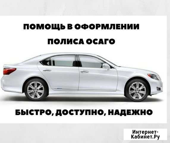 Осаго оформление страхового полиса Новокузнецк - изображение 1