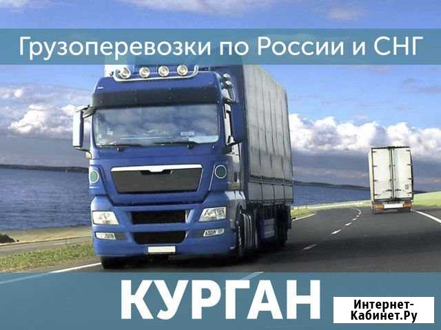 Грузоперевозки Курган - изображение 1