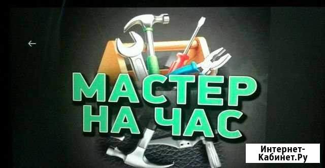 Мастер на час Миасс - изображение 1
