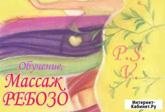 Ребозо массаж и обучение Балашиха