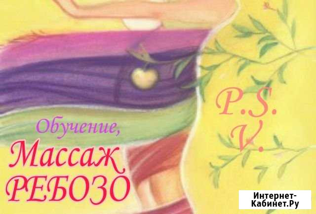 Ребозо массаж и обучение Балашиха - изображение 1